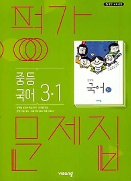 ◈◈2022년 정품◈◈ 비상 평가문제집  중등국어 3-1 (김진수 / 비상교육 / 2022년 ) 2015 개정교육과정