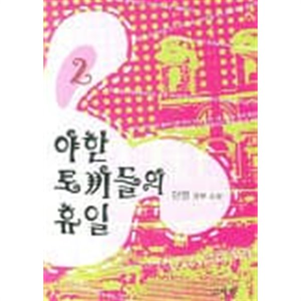 야한토끼들의휴일(완결)1~2  - 단영 로맨스 장편소설 -  절판도서