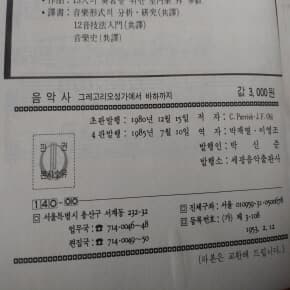 음악사 그레고리오성가에서 바하까지 1985년판