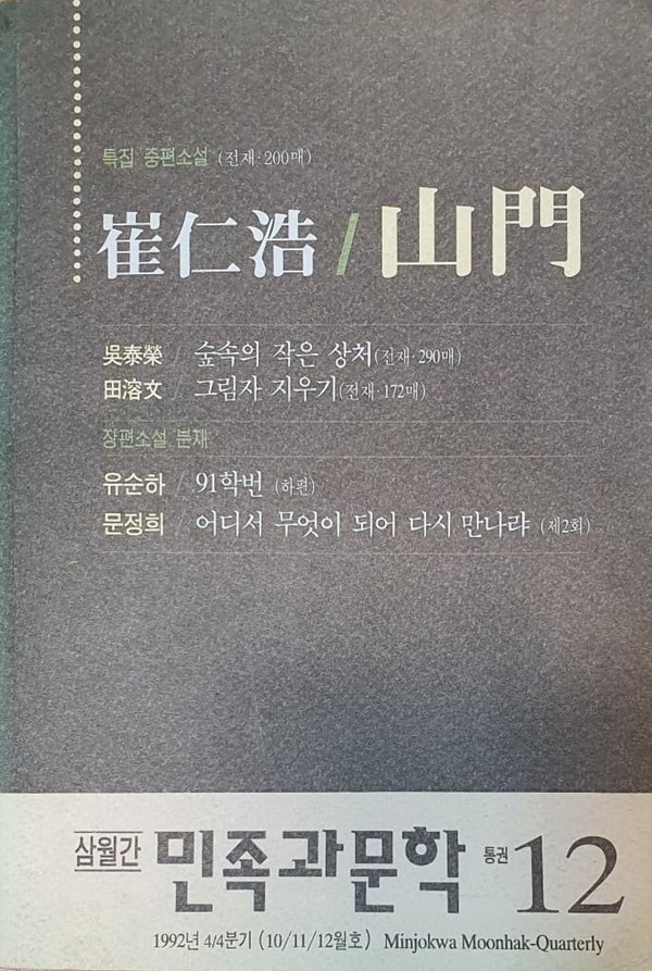 삼월간 민족과문학 통권 12호 (1992년 10/11/12월호)