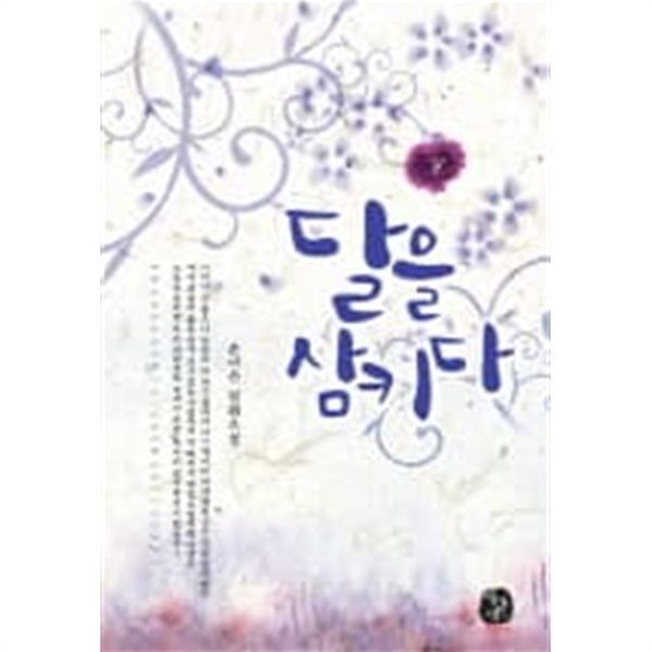 달을삼키다(완결)上 . 下  - 손여은 로맨스 장편소설 -  절판도서