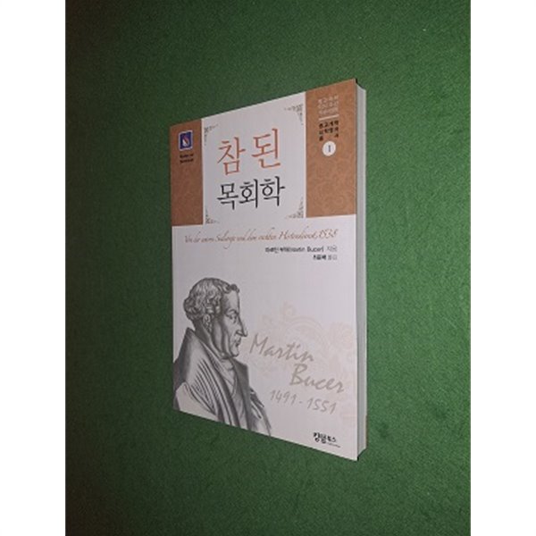 참된 목회학