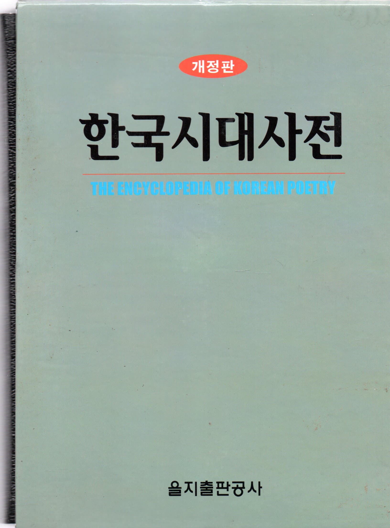 한국시대사전 (韓國詩大事典) -가죽표지 반달색인 개정판