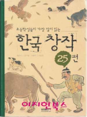 한국 창작 25편 (초등학생들이 가장 많이 읽는)