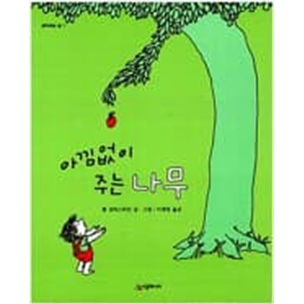 아낌없이 주는 나무 (어린이용) ㅣ 생각하는 숲 1  셸 실버스타인 (지은이) | 시공주니어 | 2000년 11월