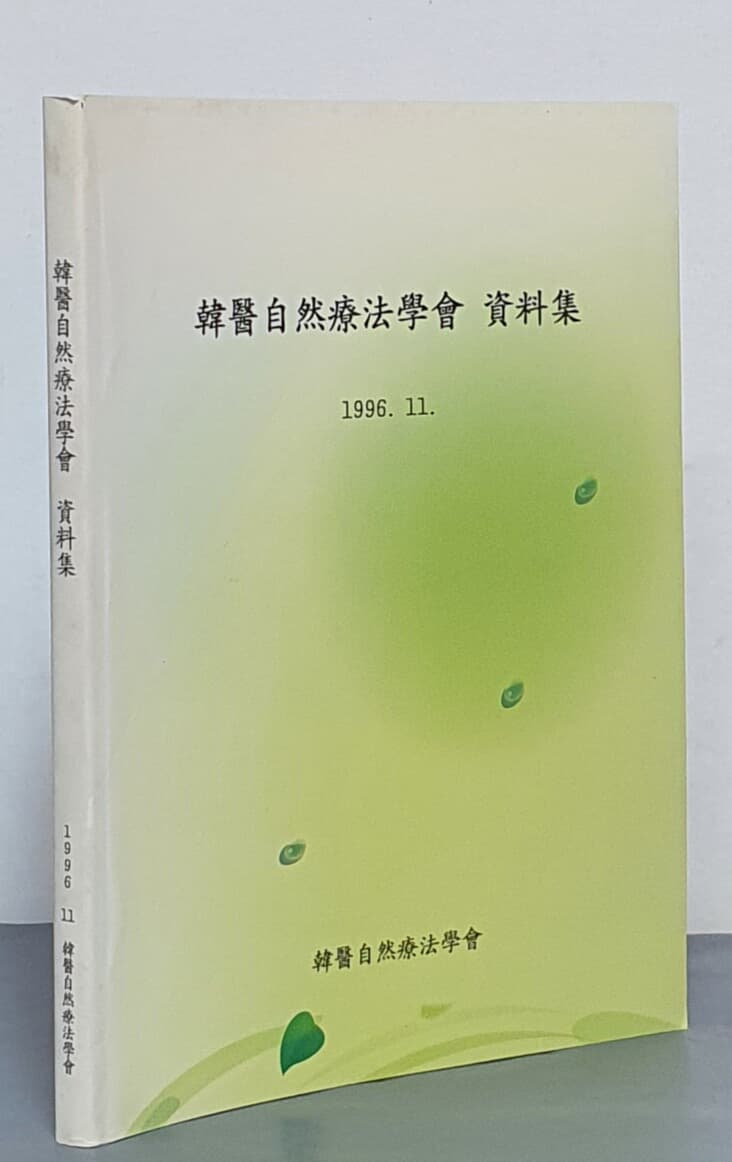 제본독서) 한의자연요법학회 자료집