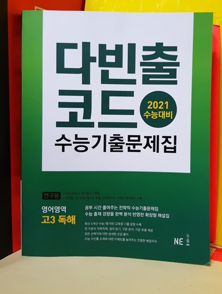 다빈출코드 수능기출문제집 영어영역 고3 독해 (2020년) 2021년대비