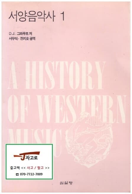 서양음악사 1 (D. J. 그라우트, 1997년)