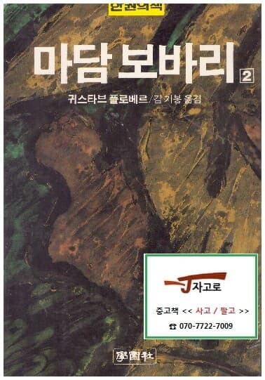 [학원사] 마담 보바리 2 (귀스타브 플로베르, 1990년 2판)