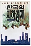 한국의 지하경제