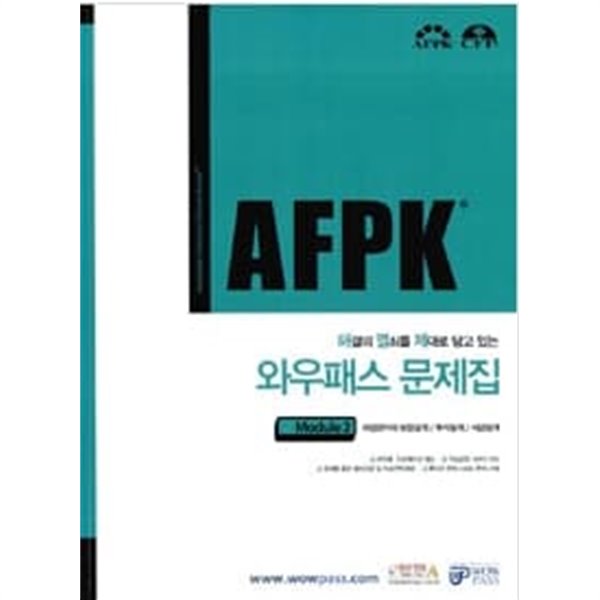 AFPK 와우패스 문제집 : 모듈 2