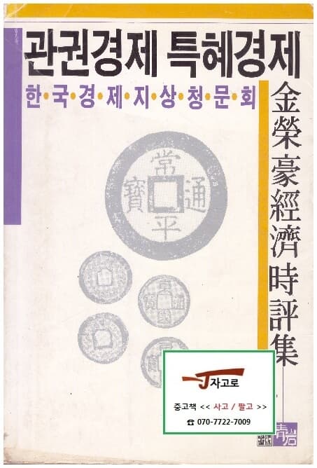 관권경제 특혜경제 - 한국경제 지상청문회 (김영호 경제시평집, 1989년 개정판)