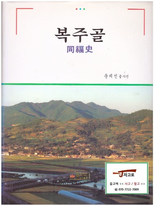 복주골 동복사 (同福史) (문제선 글/사진, 1997년) [양장]
