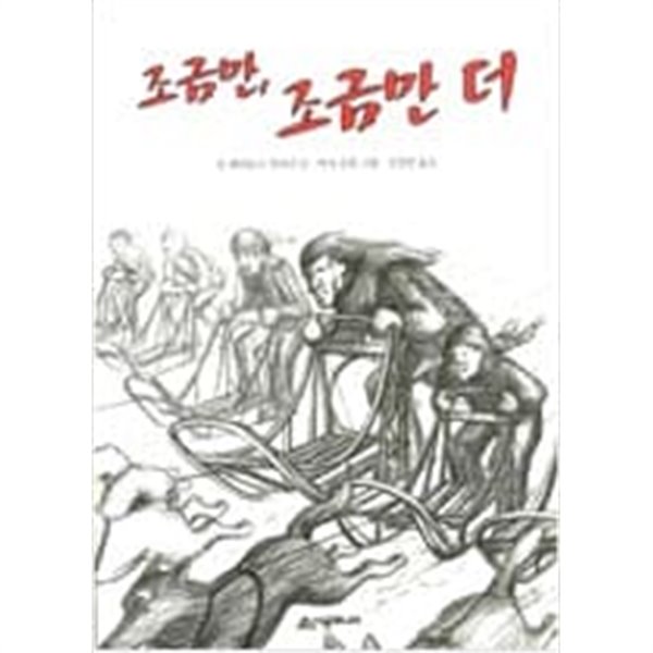 조금만, 조금만 더 ㅣ 시공주니어 문고 2단계 21  choice 존 레이놀즈 가디너 (글), 마샤 슈얼 (그림), 김경연 (옮긴이) | 시공주니어 | 2001년 1월