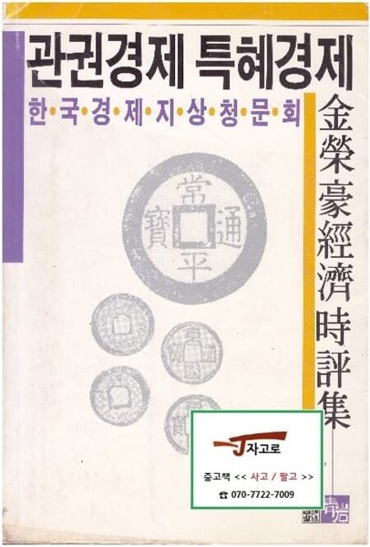 관권경제 특혜경제 - 한국경제 지상청문회 (김영호 경제시평집, 1989년 개정판)