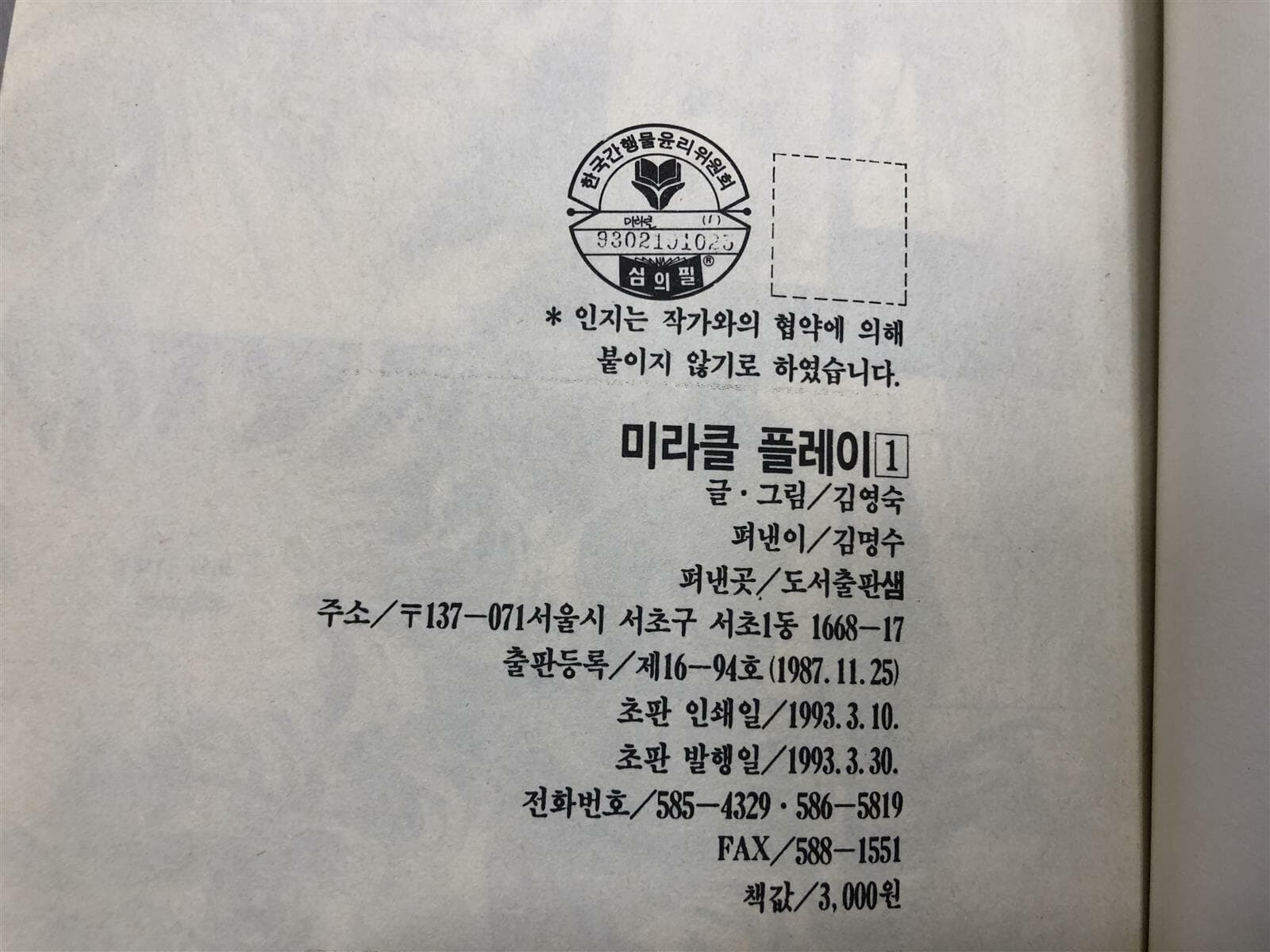 미라클 플레이(갈채 제5부) 1-3 완결 / 김영숙 희귀만화