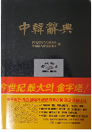 中韓辭典(중한사전)-1998년 재판- 고대민족문화연구소 중국어대사전 편찬실<1998-1-10>              