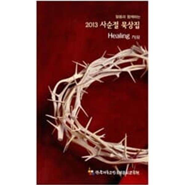 말씀과 함께하는 2013 사순절 묵상집 Healing 치유 