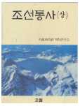 조선통사(상) 오월의시각1/북한학술총서1 사회과학원 력사연구소(지은이) |              