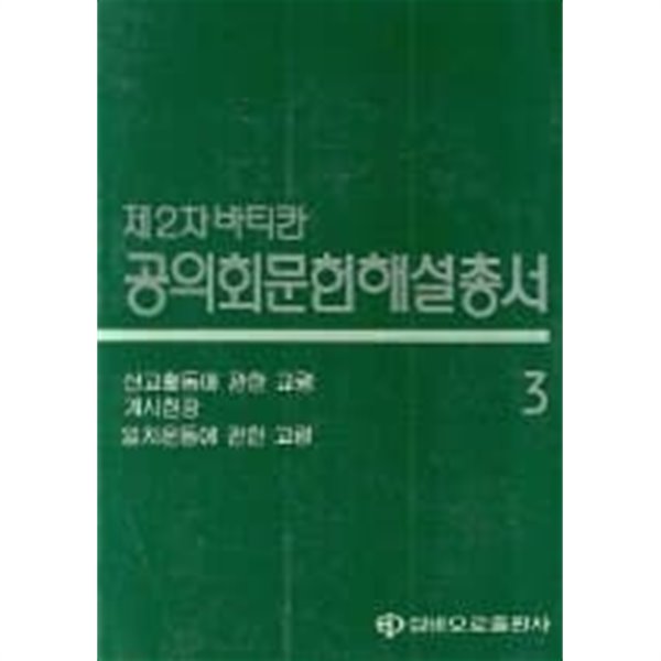 제2차 바티칸 공의회문헌해설총서 3