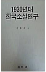 1930년대 한국소설연구