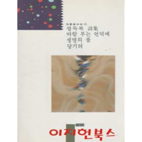 바람 부는 언덕에 생명의 불 당기려 : 정득복 시집