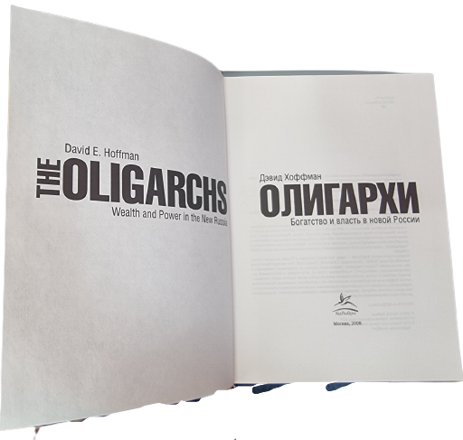 Олигархи. Богатство и власть в новой России- (THE OLIGARCHS wealth and power in the new russia)