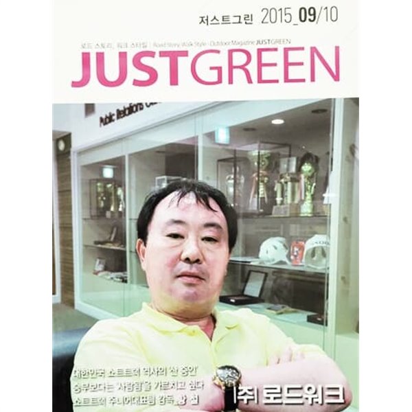 JUST GREEN 저스트그린 2015 09/10