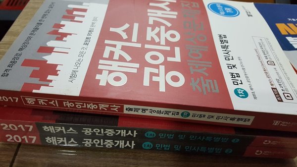 2017 해커스 공인중개사 1차 민법 및 민사특별법 : 기본서 + 출제예상문제집 /(세권/하단참조)