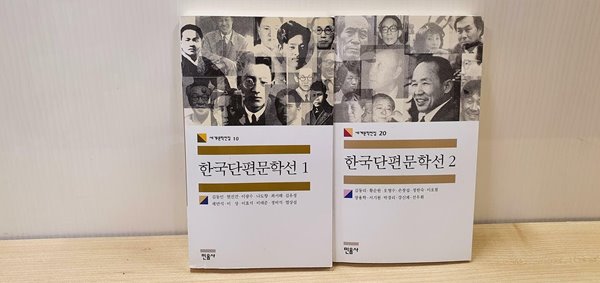 한국단편문학선 1권, 2권 세트