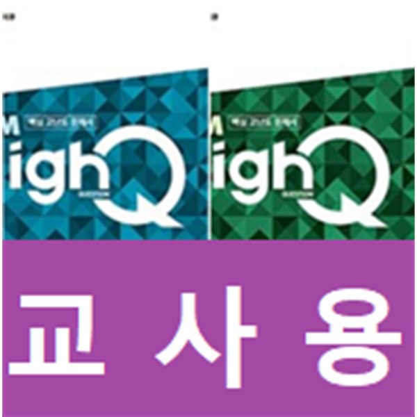[세트] 개념원리 HighQ 고등 수학 (상)(하) (2022년용) / 정답과 해설이 표기된 ~교~사~용~
