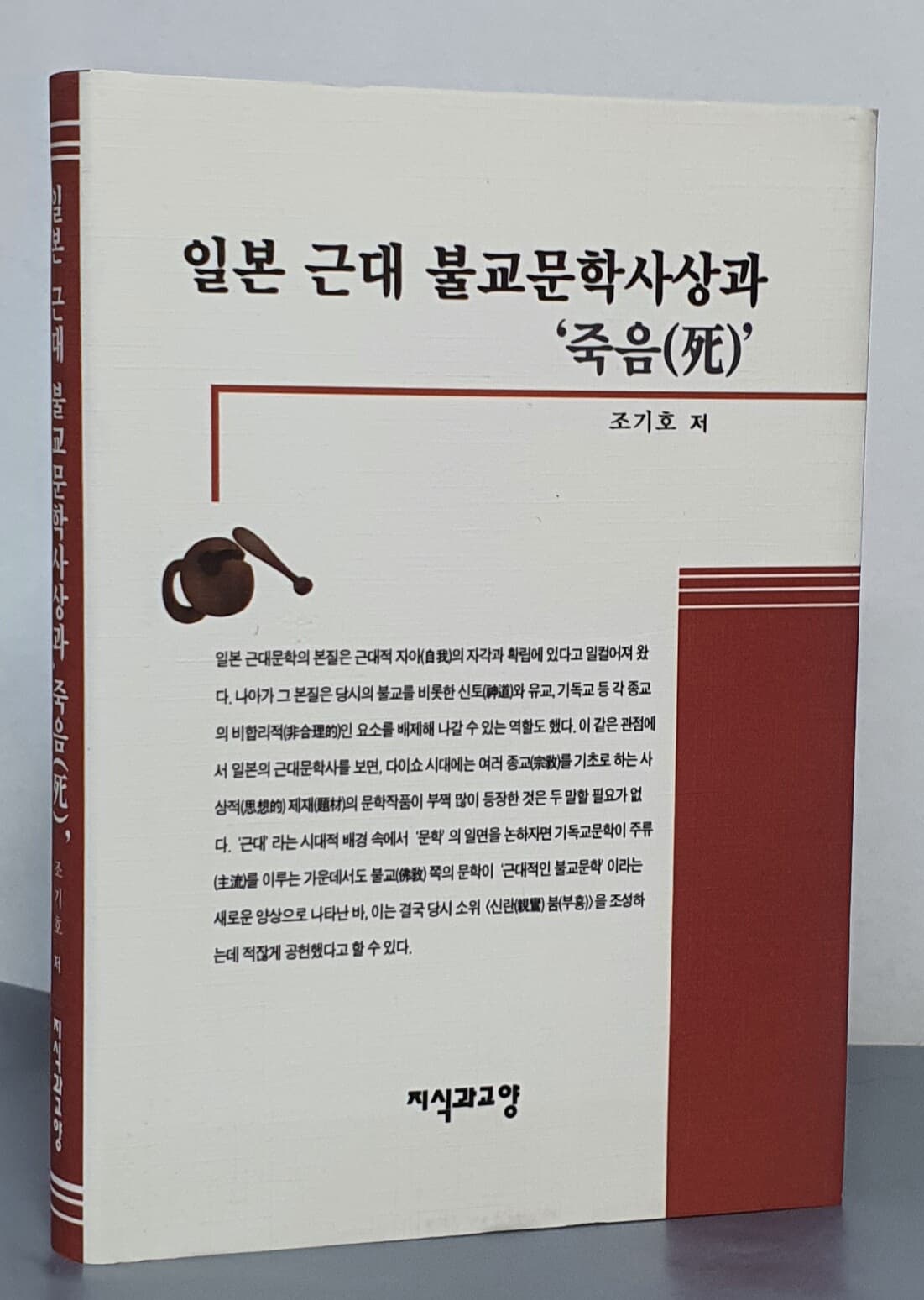 일본 근대 불교문학사상과 죽음