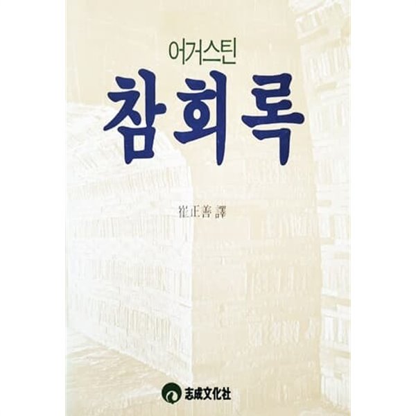 어거스틴 참회록 (1988)