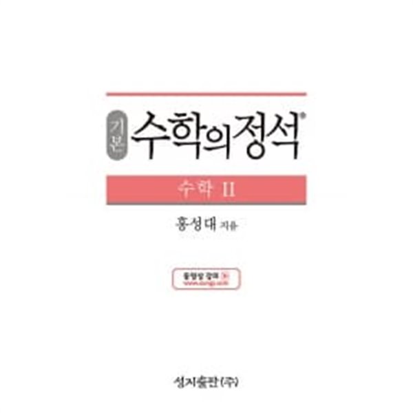 기본 수학의 정석 수학 2