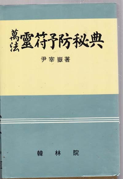 만법 영부예방비전[靈符豫防秘典