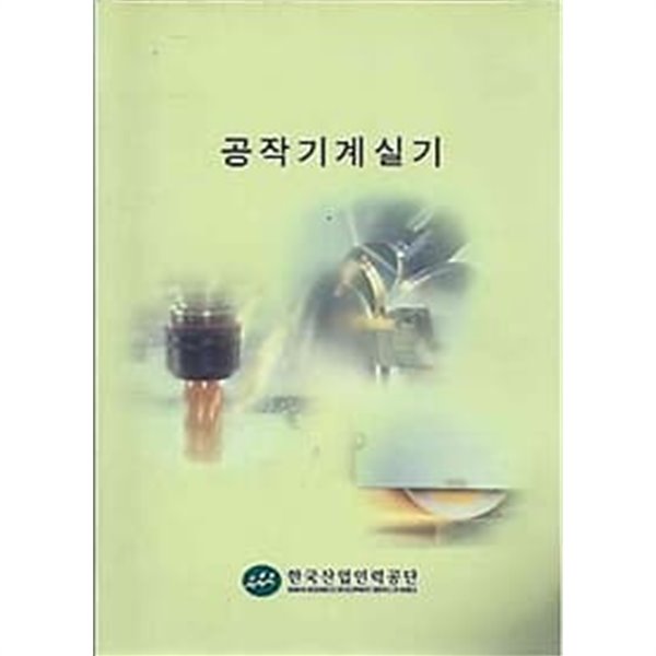 한국산업인력공단 공작기계실기