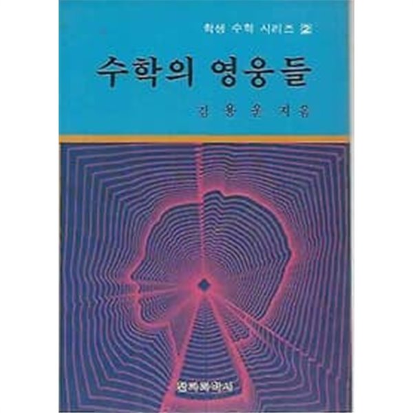 학생수학시리즈 2 수학의 영웅들