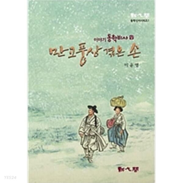 만고풍산 겪은 손 (이야기 동학비사 상)