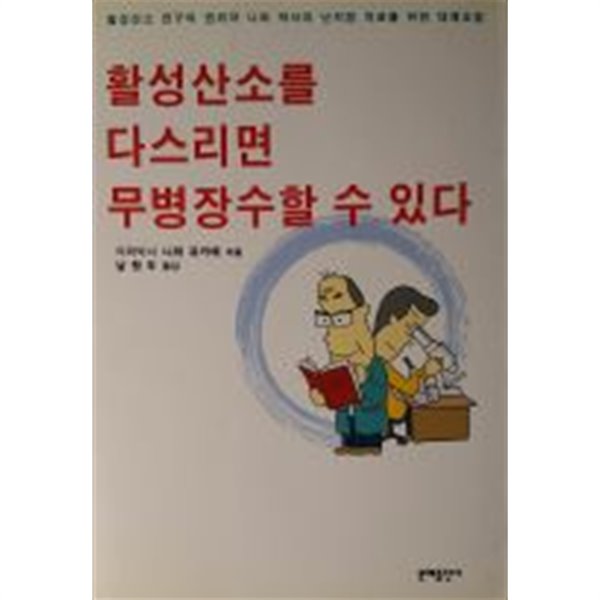 활성산소를 다스리면 무병장수 할 수 있다