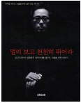 멀리 보고 천천히 뛰어라