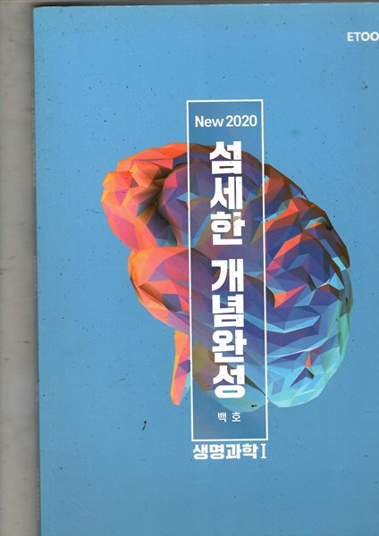 New 2020 섬세한 개념완성 생명과학1