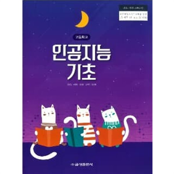 고등학교 인공지능 기초 교과서 (금성출판사-김영일) - 예스24