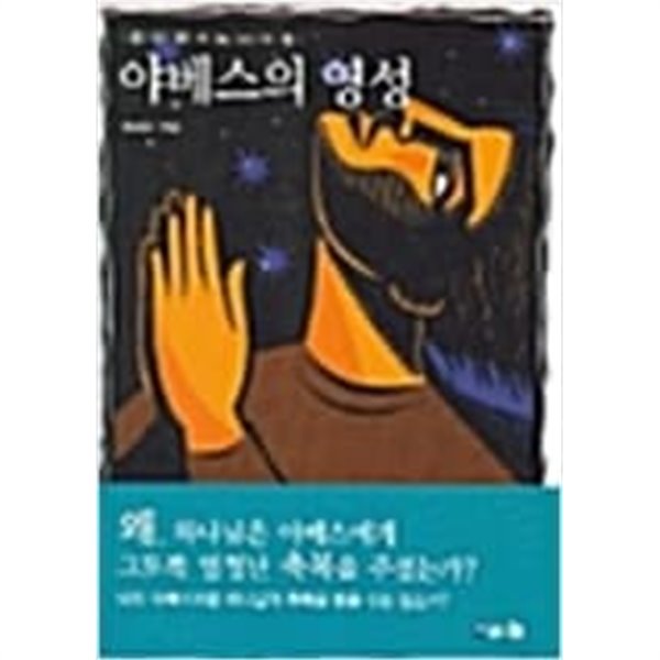 야베스의 영성