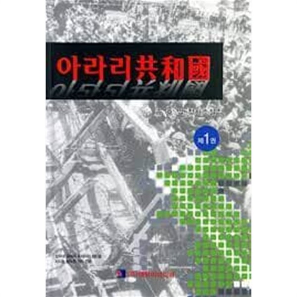 아라리 공화국 1권