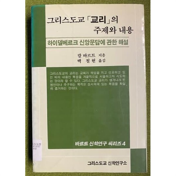 그리스도교 교리의 주제와 내용-하이텔베르크 신앙문답에 관한 해설