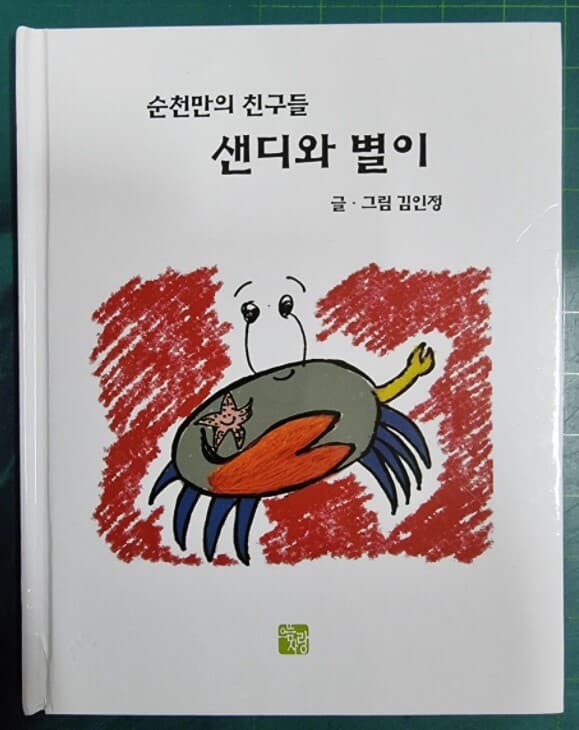 순천만의 친구들 샌디와 별이  / 글 그림 김인정 / 으뜸사랑 [상급] - 실사진과 설명확인요망