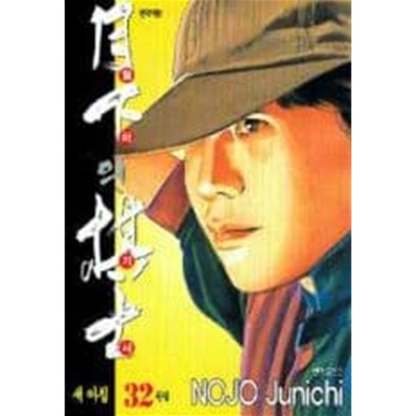 월하의기사(완결)1~32  - Nojo Junichi  코믹만화 -  소학관만화상 수상작