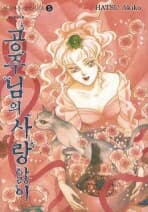 아름다운영국시리즈1-5완 (차이나버드.공중누각의주인.꽃들의우울.문을여는바람.공주님의사랑앓이)-상태좋음-