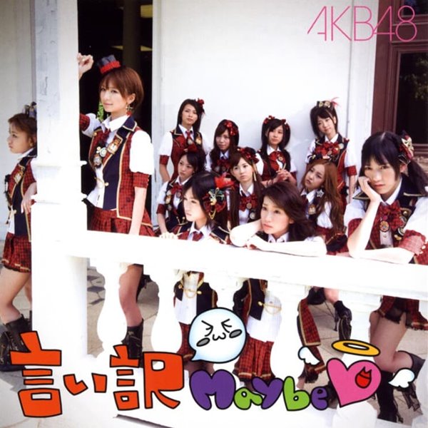 (미개봉) AKB48 - 言い?Maybe (劇場盤) (맥시싱글)