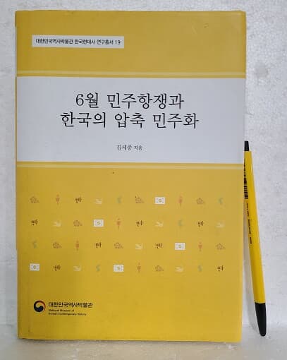 6월 민주항쟁과 한국의 압축 민주화